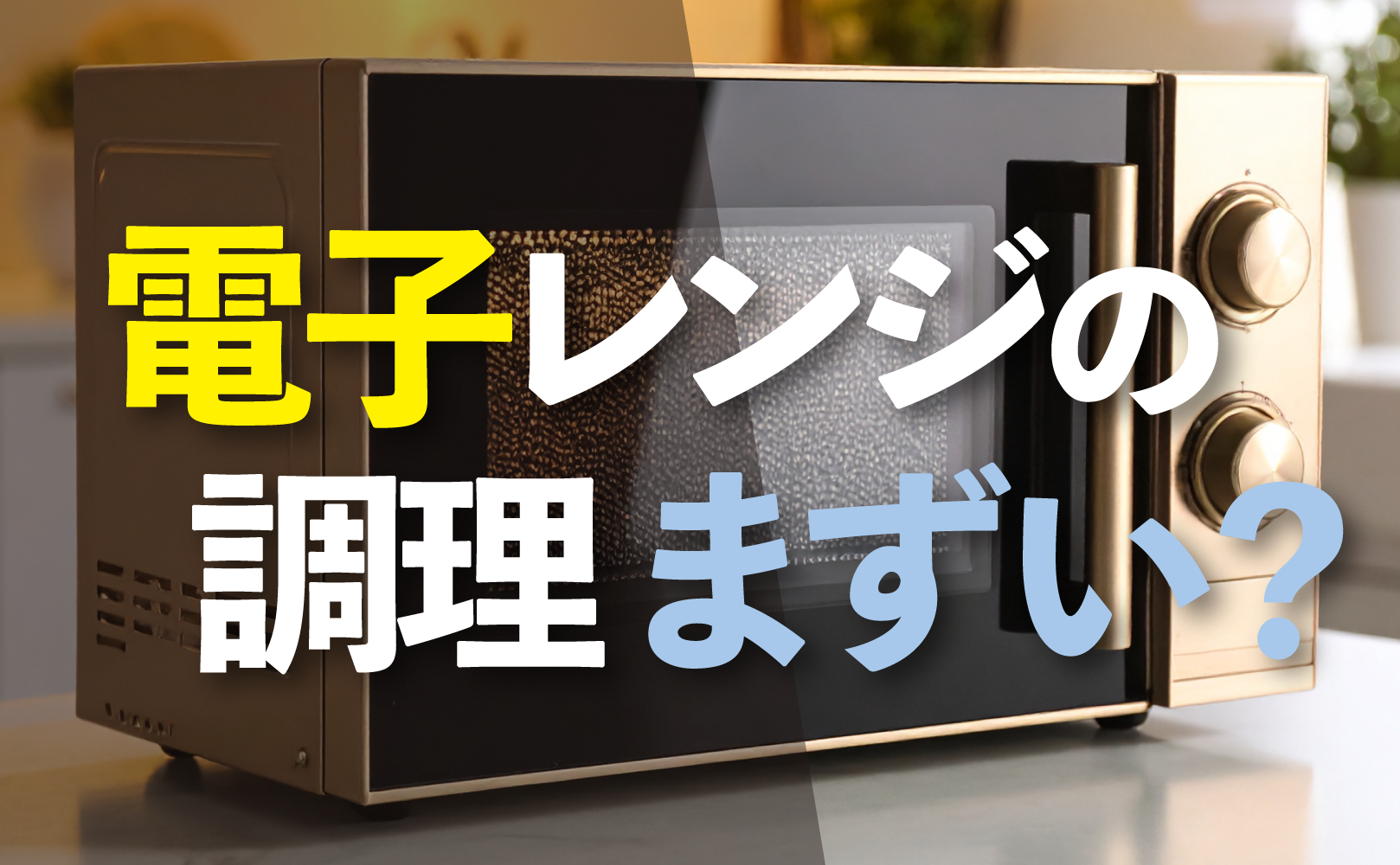 電子レンジ